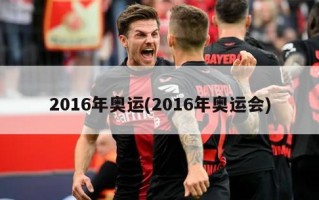 2016年奥运(2016年奥运会)