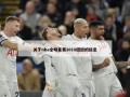 关于nba全明星赛2018回放的信息