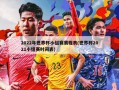 2022年世界杯小组赛赛程表(世界杯2021小组赛时间表)