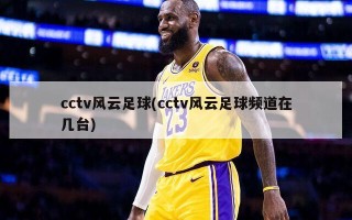 cctv风云足球(cctv风云足球频道在几台)