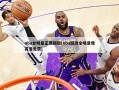 nba全明星正赛回放(nba回放全场录像高清免费)