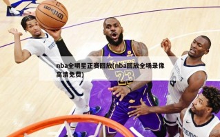 nba全明星正赛回放(nba回放全场录像高清免费)