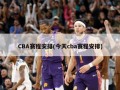 CBA赛程安排(今天cba赛程安排)