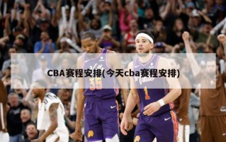 CBA赛程安排(今天cba赛程安排)