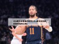 nba最没含金量的冠军(nba最没含金量的冠军是勇士吧)