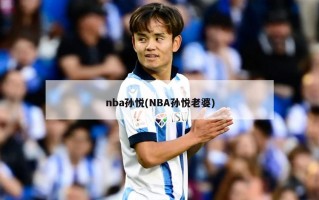 nba孙悦(NBA孙悦老婆)