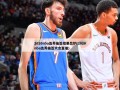 2020nba选秀抽签结果出炉(2020nba选秀抽签大会直播)