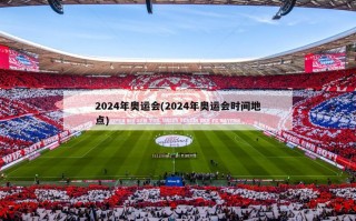 2024年奥运会(2024年奥运会时间地点)