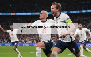 nba连胜纪录排名(nba连胜纪录排名榜)