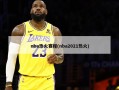 nba热火赛程(nba2021热火)