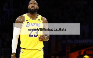 nba热火赛程(nba2021热火)