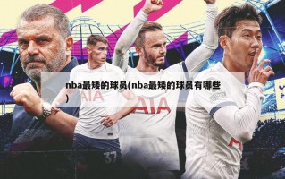 nba最矮的球员(nba最矮的球员有哪些)