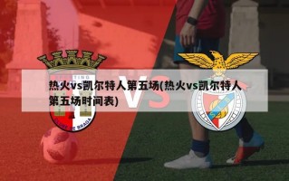 热火vs凯尔特人第五场(热火vs凯尔特人第五场时间表)