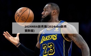 2024NBA新秀赛(2024nba新秀赛数据)