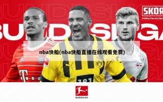 nba快船(nba快船直播在线观看免费)