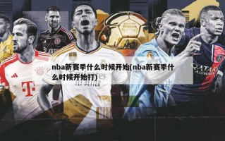 nba新赛季什么时候开始(nba新赛季什么时候开始打)