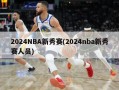 2024NBA新秀赛(2024nba新秀赛人员)