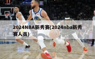 2024NBA新秀赛(2024nba新秀赛人员)