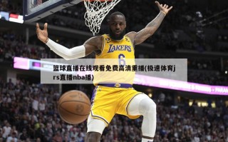 篮球直播在线观看免费高清重播(极速体育jrs直播nba播)