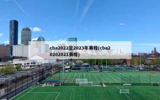 cba2022至2023年赛程(cba20202021赛程)