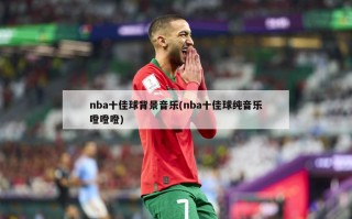 nba十佳球背景音乐(nba十佳球纯音乐噔噔噔)