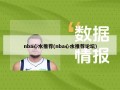 nba心水推荐(nba心水推荐论坛)