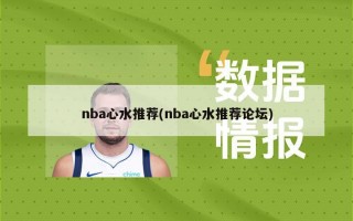 nba心水推荐(nba心水推荐论坛)