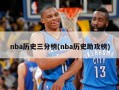 nba历史三分榜(nba历史助攻榜)