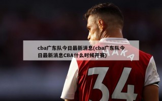 cba广东队今日最新消息(cba广东队今日最新消息CBA什么时候开赛)