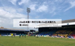 cba总决赛一共打几场(cba总决赛打几场 2021)