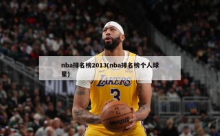 nba排名榜2013(nba排名榜个人球星)