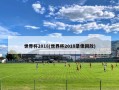 世界杯2018(世界杯2018录像回放)