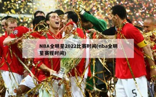 NBA全明星2022比赛时间(nba全明星赛程时间)