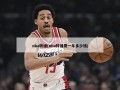 nba转播(nba转播费一年多少钱)