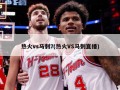 热火vs马刺7(热火VS马刺直播)