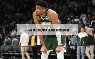 nba经典比赛(NBA经典比赛在线观看)