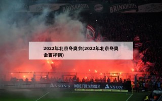 2022年北京冬奥会(2022年北京冬奥会吉祥物)