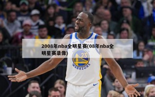 2008年nba全明星赛(08年nba全明星赛录像)