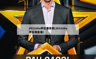 2012nba季后赛录像(2012nba季后赛直播)