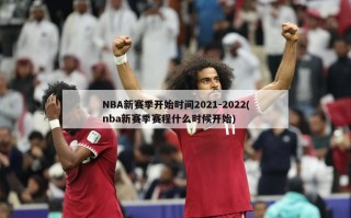 NBA新赛季开始时间2021-2022(nba新赛季赛程什么时候开始)