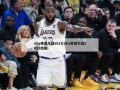 nba圣诞大战2013(nba圣诞大战2022结果)