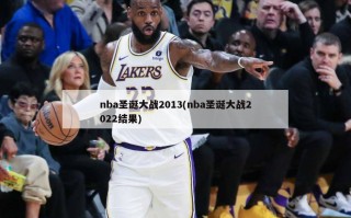 nba圣诞大战2013(nba圣诞大战2022结果)