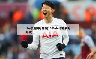 cba季后赛对阵表(16年nba季后赛对阵表)