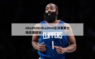 nba2010(nba2010总决赛第七场录像回放)