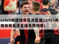 cctv5央视体育高清直播(cctv5央视体育高清直播免费观看)