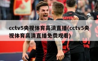 cctv5央视体育***直播(cctv5央视体育***直播免费观看)