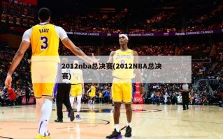 2012nba总决赛(2012NBA总决赛)