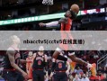 nbacctv5(cctv5在线直播)