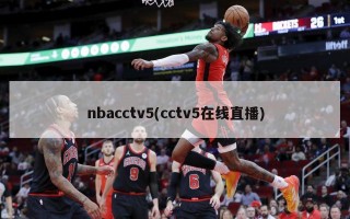 nbacctv5(cctv5在线直播)