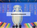 奥运会足球(2024年奥运会足球)